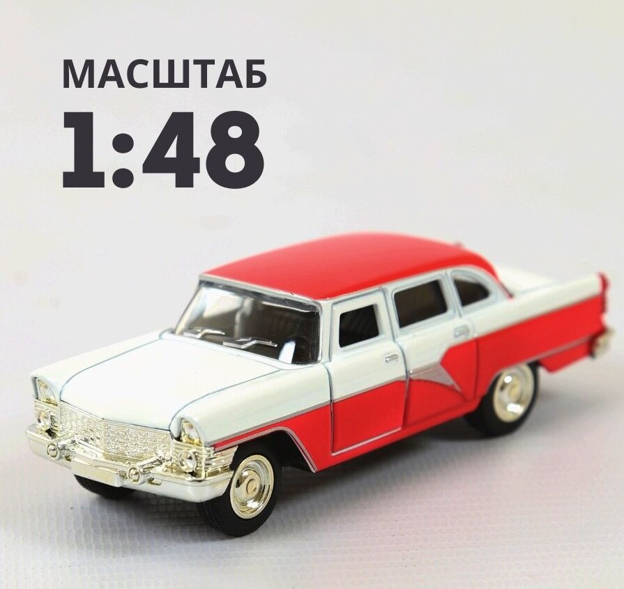Коллекционная металлическая машина ГАЗ-13 "Чайка" бело-красная
