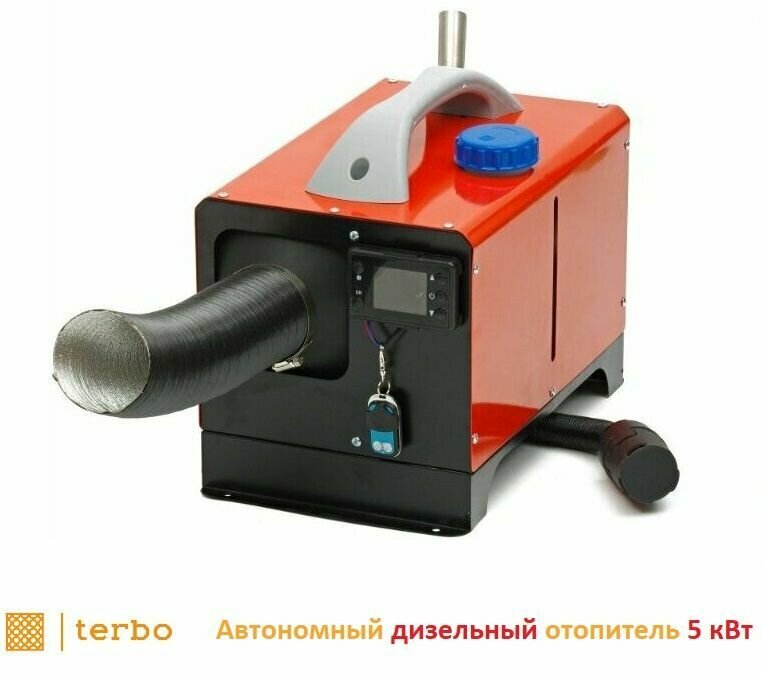 Автономный дизельный воздушный отопитель TERBO / сухой фен/ мощностью 5 кВт (12 V)