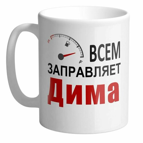 Всем заправляет Дима