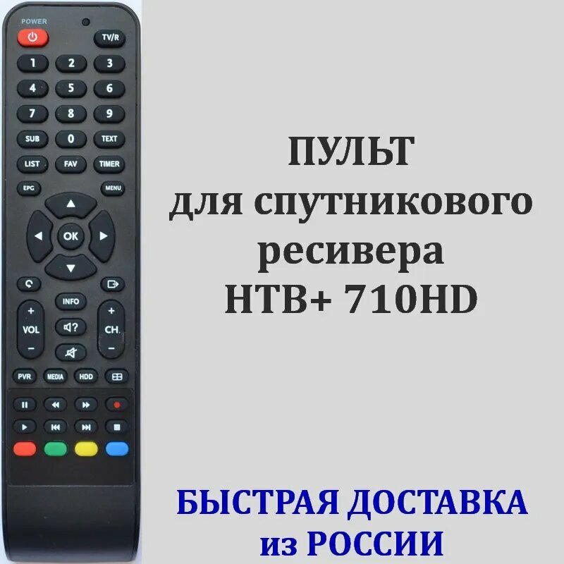 Пульт управления ДУ для ресивера приемника приставки НТВ+ / NTV-PLUS - 1HD и 710HD