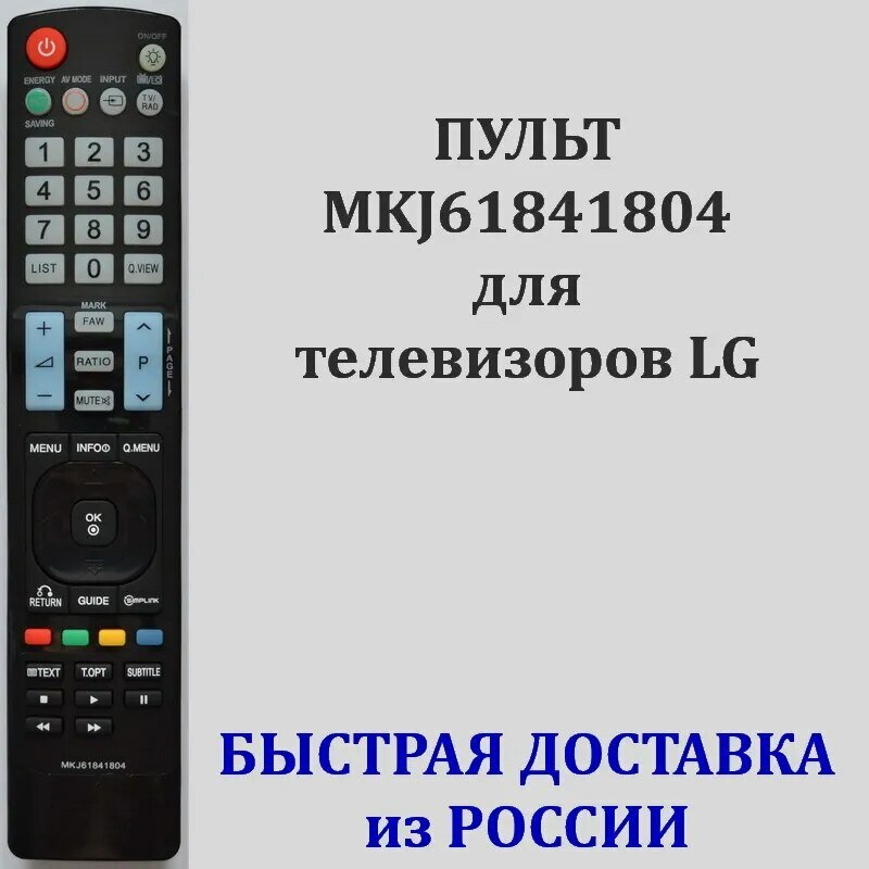 Пульт LG MKJ61841804 для телевизора 42SL9000, 42SL9500, 47SL9000, 47SL9500