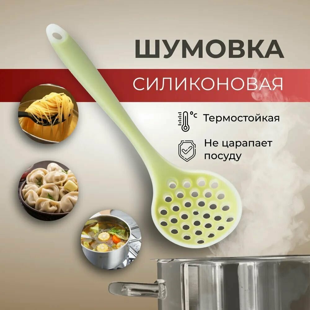 Шумовка силиконовая для снятия пены, Ложка с дырками 28 см