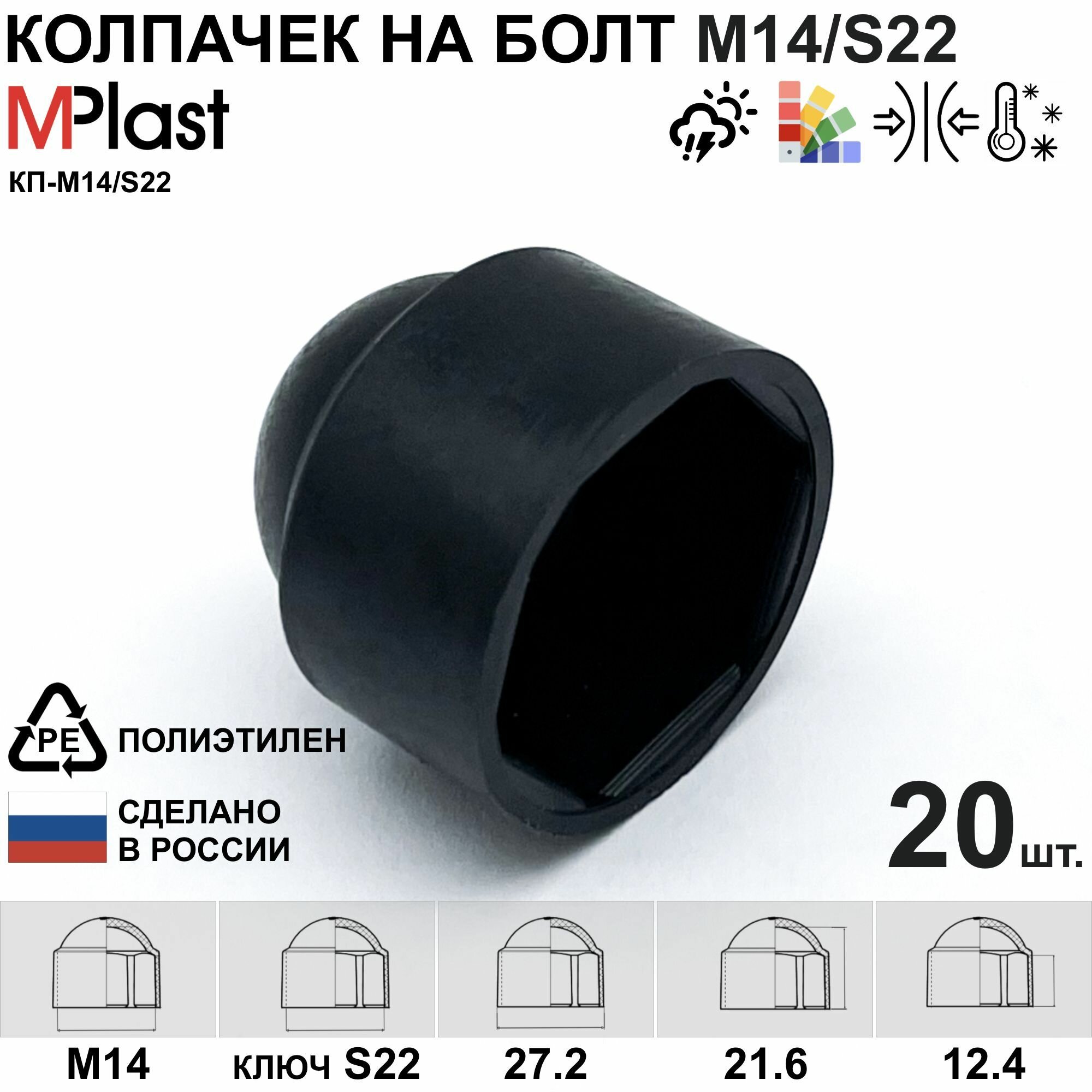 Колпачок на болт/гайку М14/S22, пластиковый, черный, 20 шт.