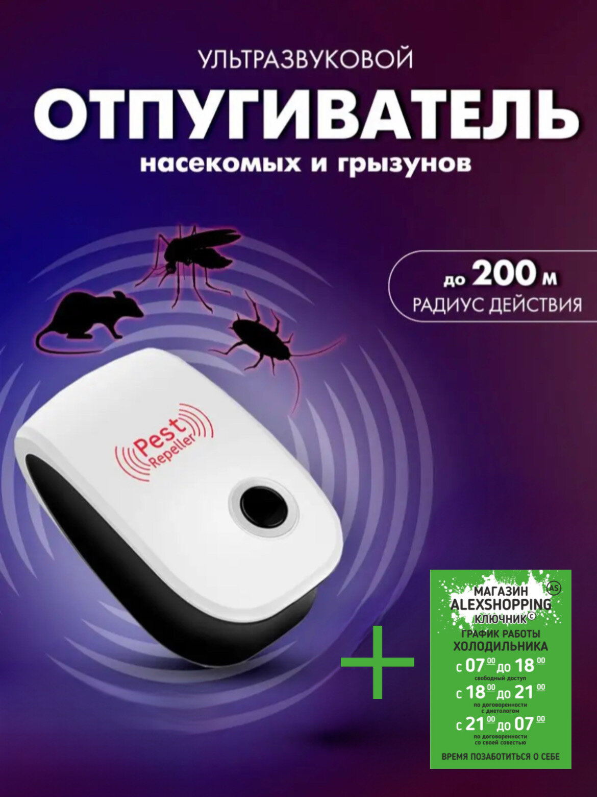 Отпугиватель мышей и насекомых ультразвуковой+Авторский магнит AlexShoping на холодильник - фотография № 1