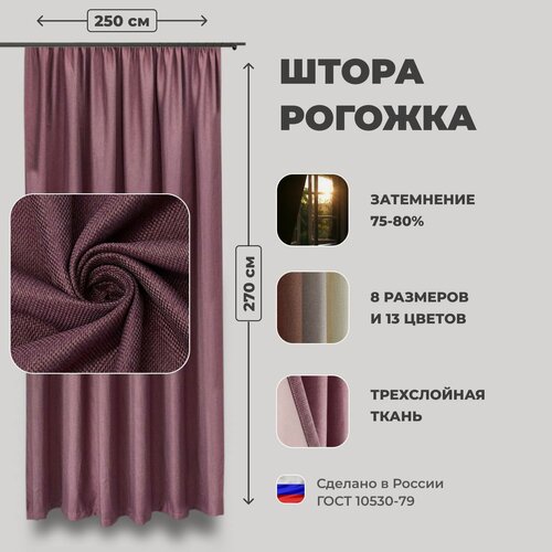 Изображение товара Штора для комнаты 250x270 см Блэкаут рогожка Shtoraland на ленте для крючков, одна портьера для гостиной, спальни, детской. Брусничный цвет