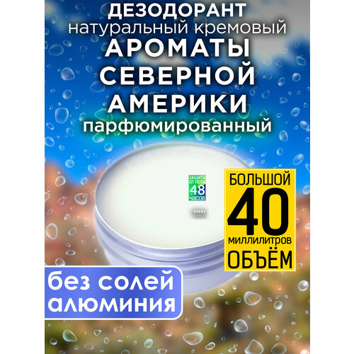 Ароматы Северной Америки - натуральный кремовый дезодорант Аурасо, парфюмированный, для женщин и мужчин, унисекс