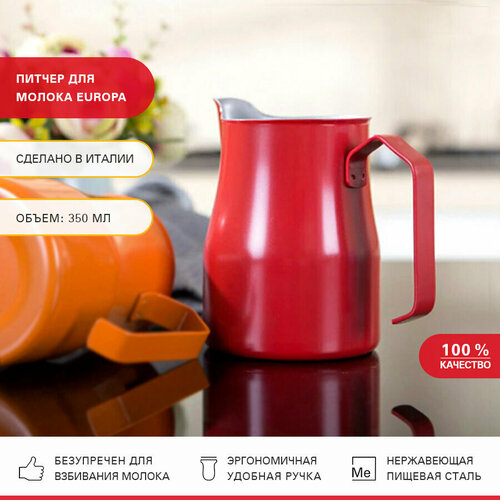 Молочник (питчер) Europa 350мл MOTTA красный