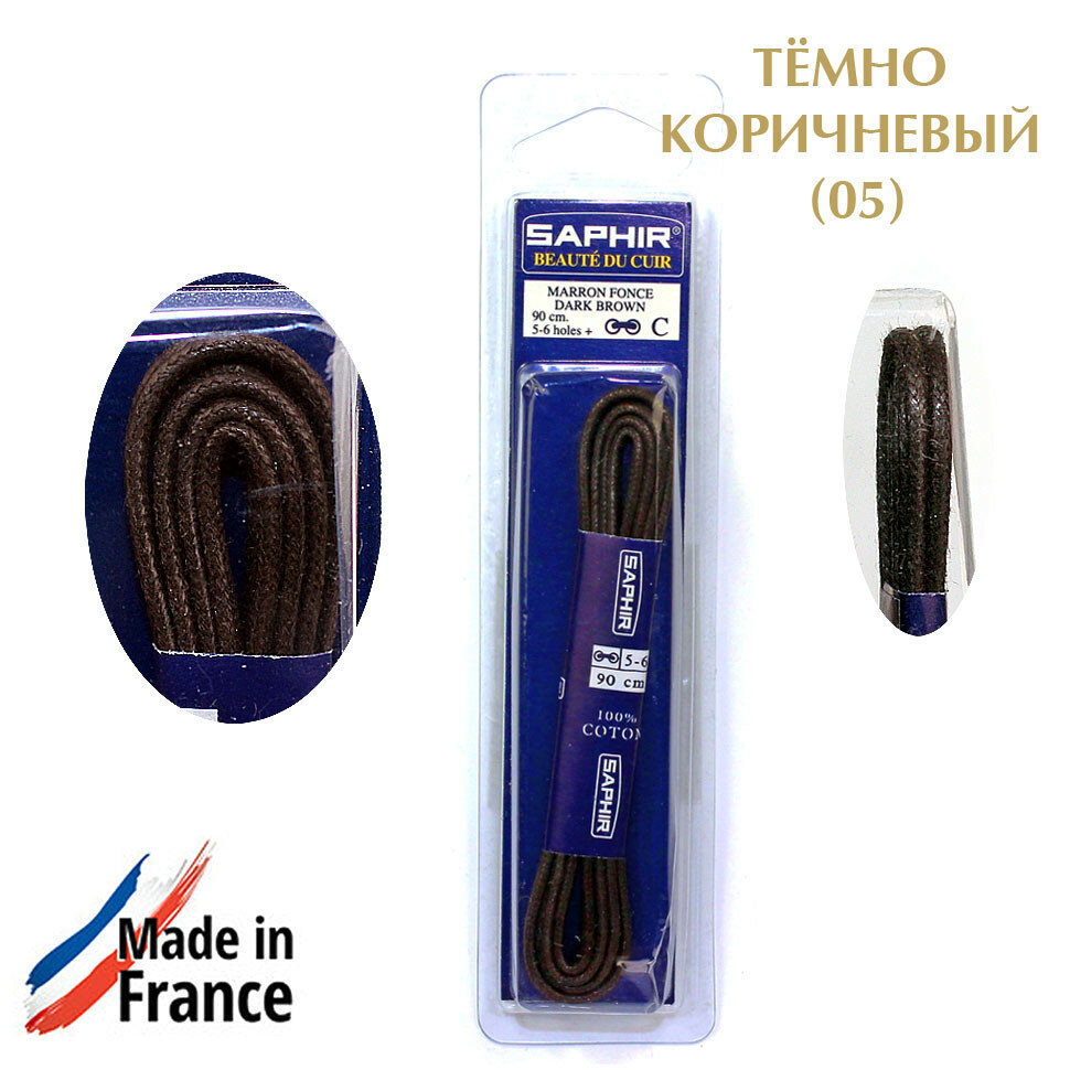 SAPHIR Шнурки 90 см. круглые тонкие с пропиткой 2,5 мм, цветные. (тёмно-коричневый (05/732))