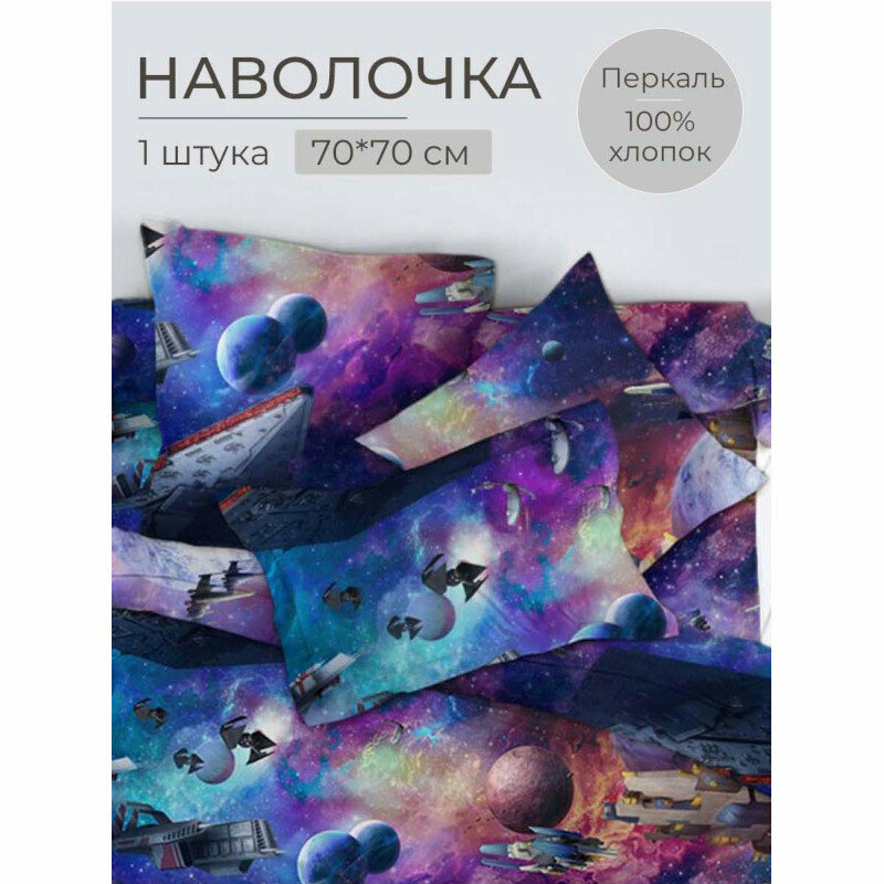 Наволочка 70х70 (1 шт) перкаль на клапане Космос 3 D