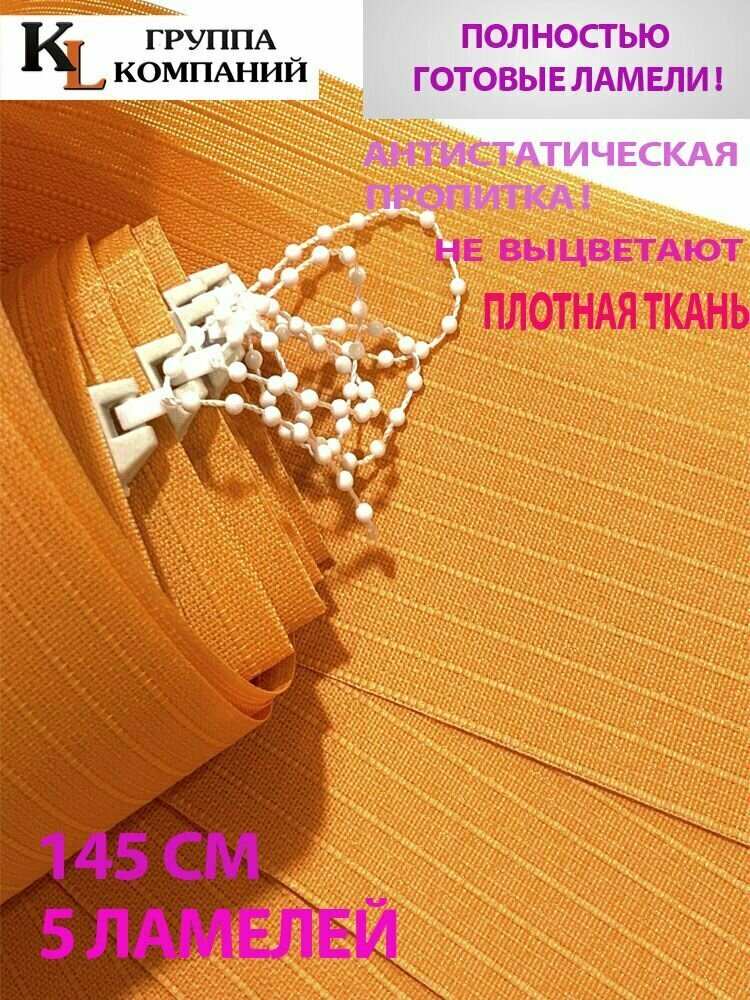 Ламели для вертикальных жалюзи Лайн New, 145 см, 5 шт.