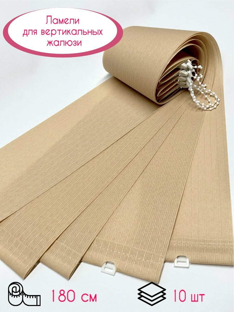 фото Ламели для вертикальных жалюзи Лайн New, 180 см, 10 шт.