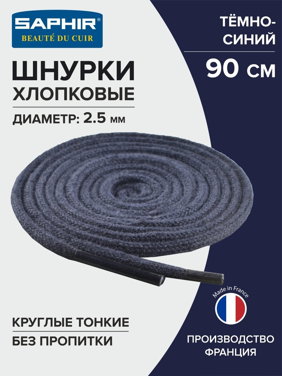 Шнурки Saphir хлопковые круглые тонкие без пропитки 90 см, диаметр 2,5 мм, цвет 06 темно-синий
