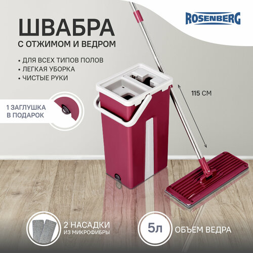 Комплект для уборки ROSENBERG R-800055 швабра и ведро для отжима