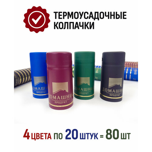 Термоусадочный колпачок для бутылки 65 мм, Reiner Ассорти Домашний продукт, 80 шт/ Контроль вскрытия бутылки/