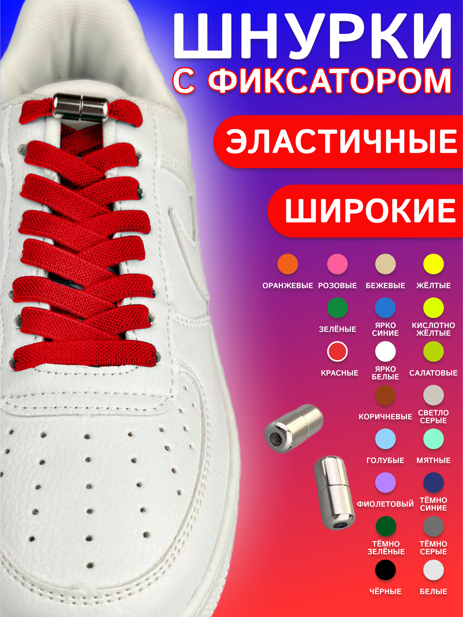 Шнурки для обуви эластичные плоские 1 пара 8мм, красные с фиксаторами на резьбе