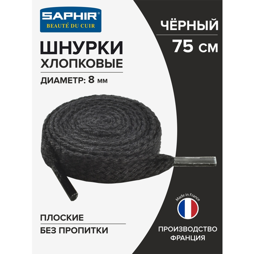 SAPHIR - 01 Шнурки 75см. Плоск, 8мм, (702/01 черный)