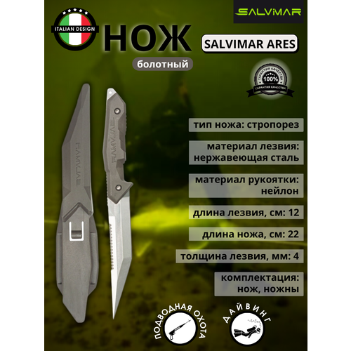 Нож для дайвинга SALVIMAR ARES, болотный fackelmann нож для чистки рыбы nirosta серебристый