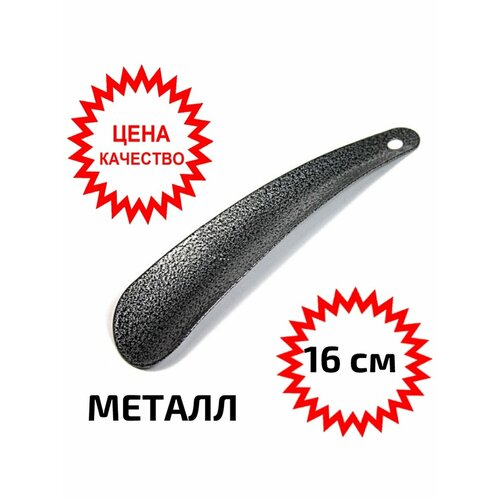 Лопатка ложка рожок для обуви металлическая 16 сантиметров 159₽