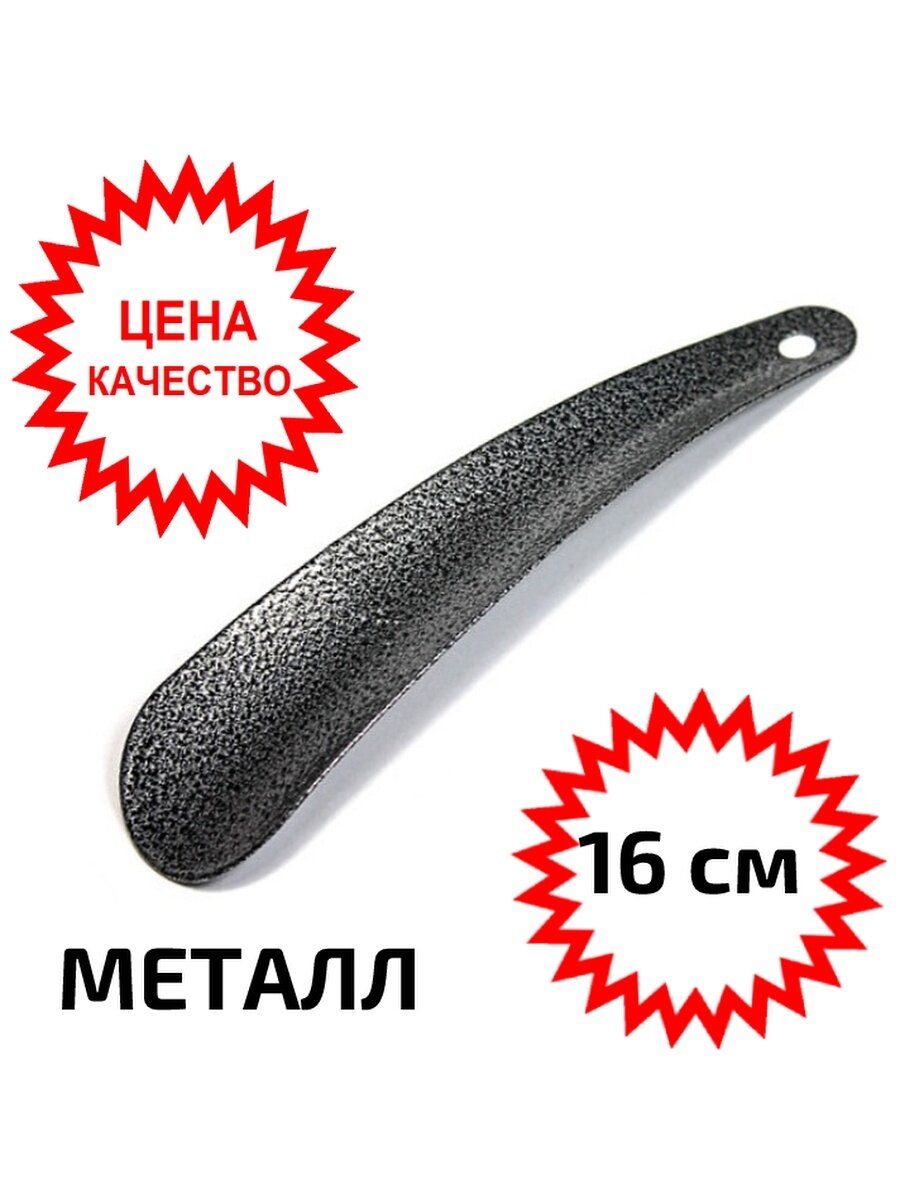 Лопатка (ложка рожок) для обуви металлическая 16 сантиметров