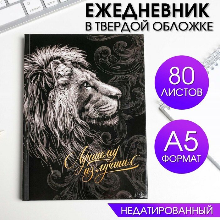 ArtFox Ежедневник в твердой обложке А5, 80 л «Лучшему из лучших»