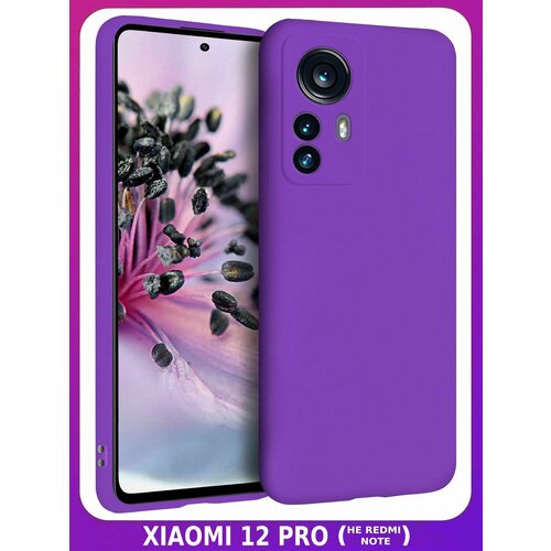 Фиолетовый Soft Touch чехол класса Премиум - ХIАОМI 12 PRO bricase малиновый soft touch чехол класса прeмиyм для xiaomi 11 t 11 t pro