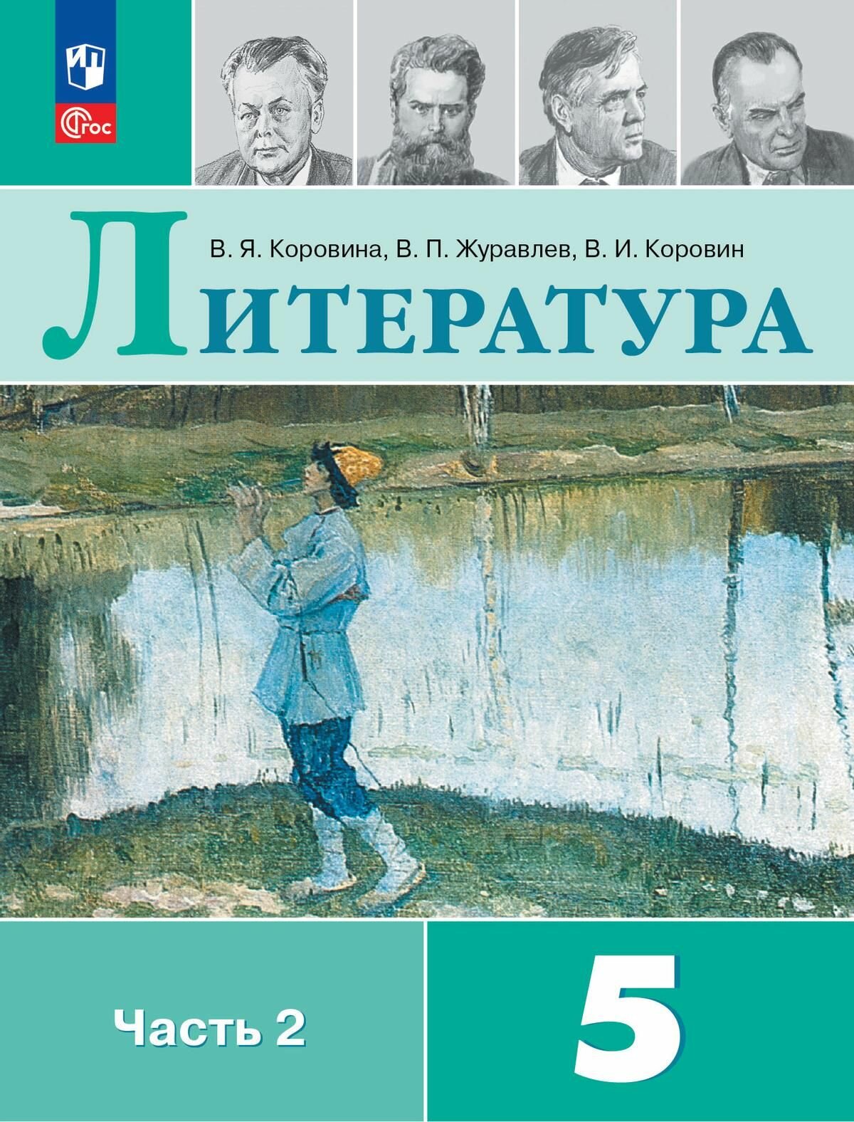 Литература. 5 класс. Учебник. Часть 2