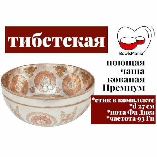 Bowls Mania Тибетская поющая чаша кованая Премиум, диаметр 27 см, нота Фа диез , 93 Гц.