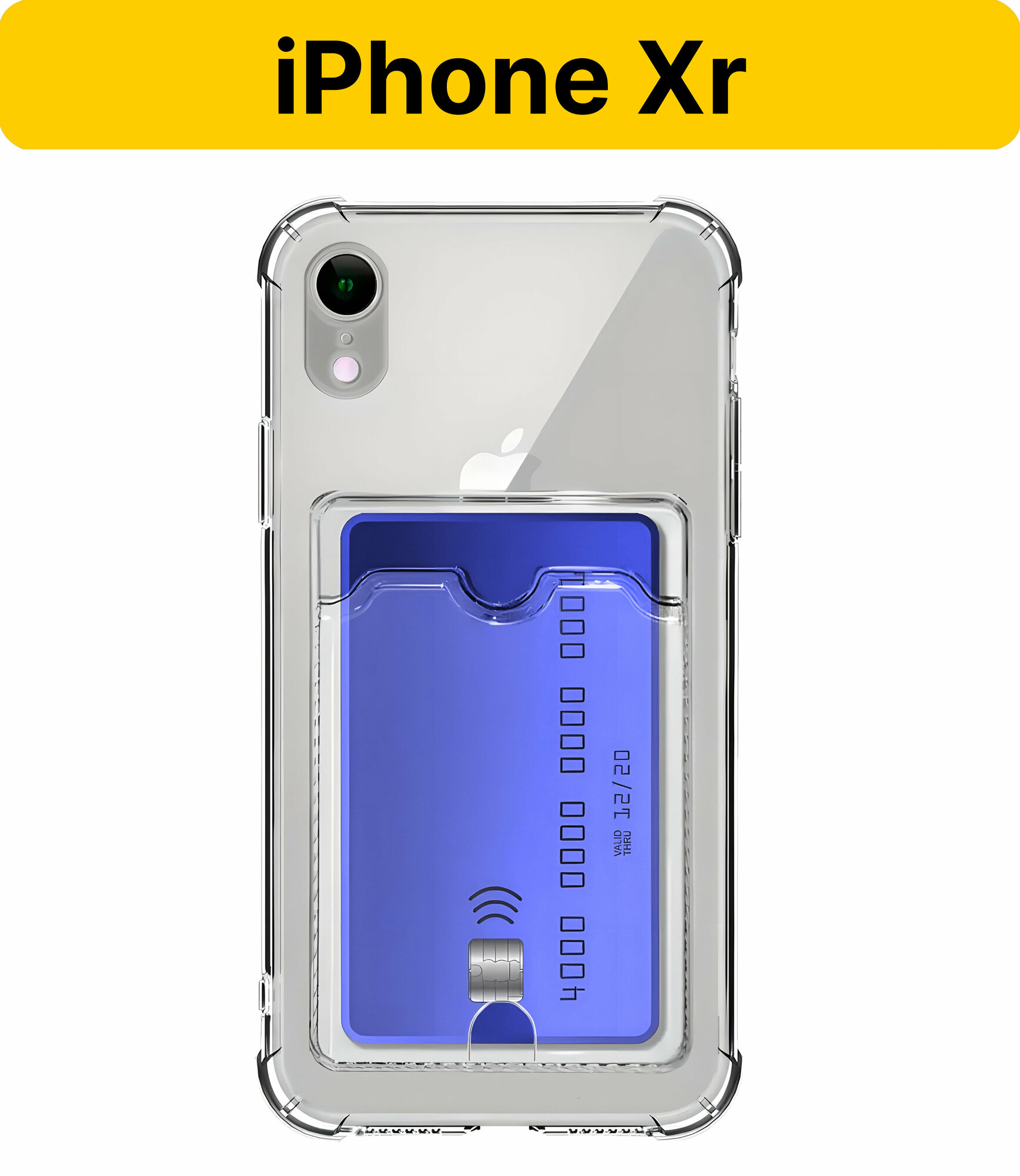 ADV GROUP / Прозрачный чехол для iPhone Xr c карманом для карт, противоударный с защитой камеры