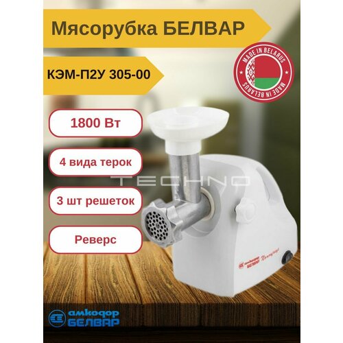 Кухонная машина мясорубка помощница 1800ВТ С ручкой С шинк 4 шинк бараб 3 РЕШ реверс белвар 842700₽