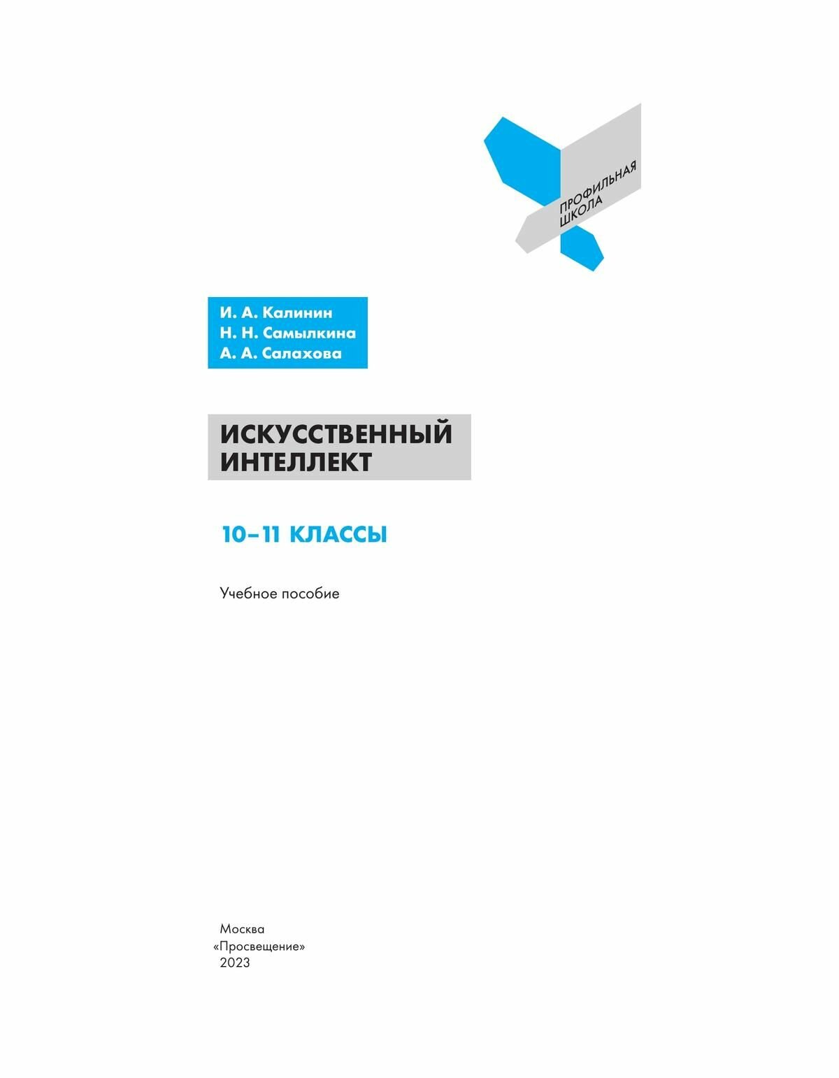 Искусственный интеллект. 10-11 классы. Учебное пособие. ФГОС - фото №6