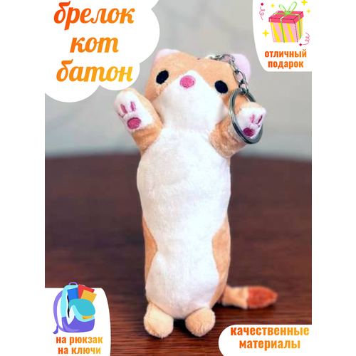 Кот батон брелок мягкий плюшевый Энджиэль