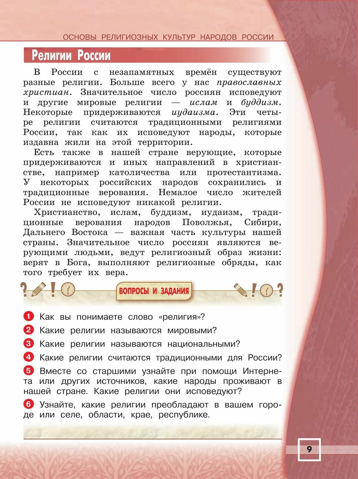 Основы религиозных культур народов России. 4 класс. Учебник - фото №20