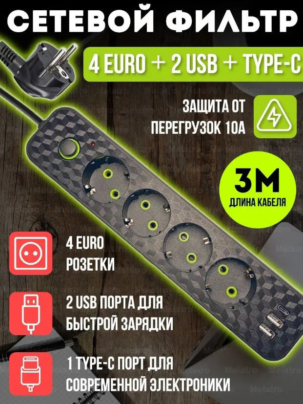 Сетевой фильтр удлинитель/с переключателем на 5 розетки и 4 входа для USB/ USB type-c/тройник/для дома/удлинитель/с выключателем