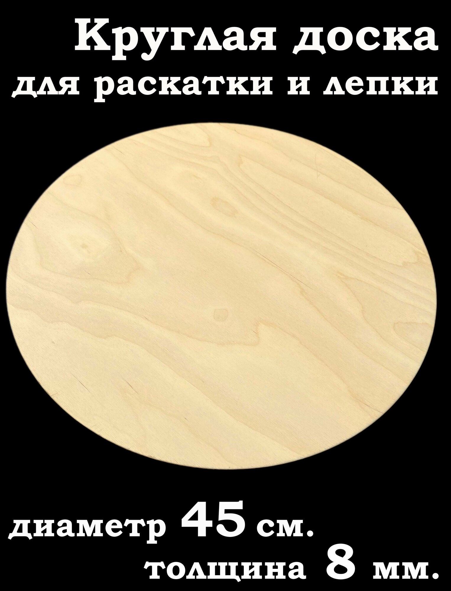 Доска круглая для раскатки и лепки теста 45 см.