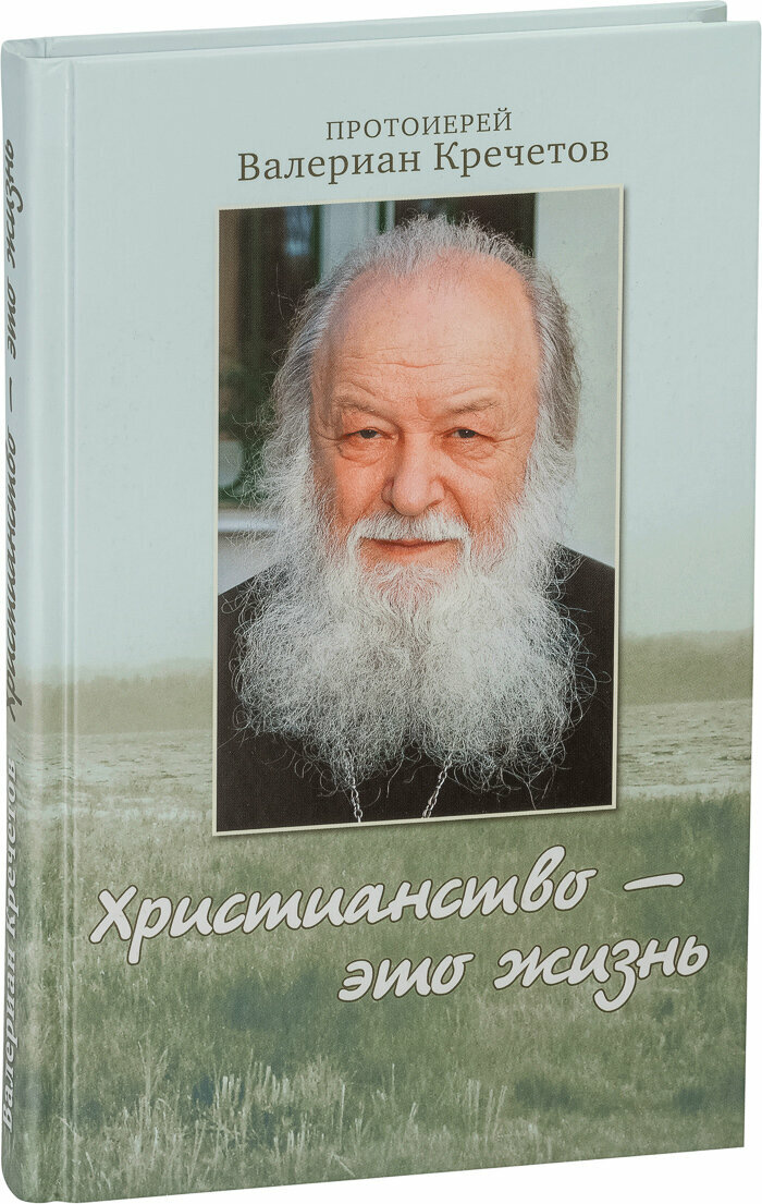 Христианство - это жизнь. Интервью 2004-2008 годов. Воспоминания