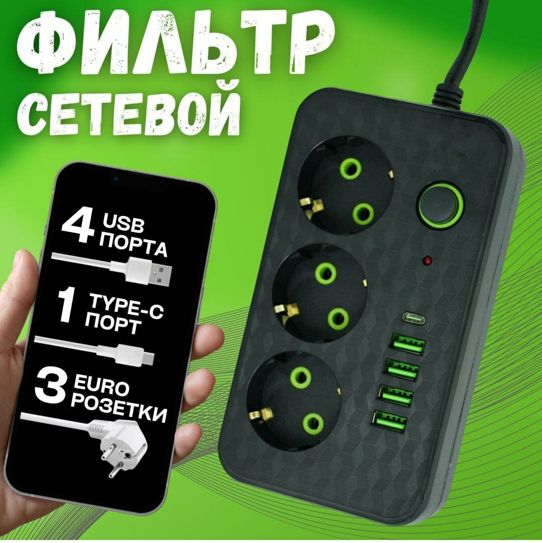 Сетевой удлинитель черный с выключателем 3 розетки, 4 USB входа, 1 Type-C, 3 метра/ Тройник.