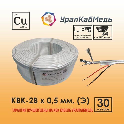 Кабель КВК для видеонаблюдения внутренний 0,5 мм экранированный, Медь, 30 м