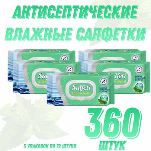 SALFETI Влажные салфетки антибактериальные с клапаном 360 шт (5 упак по 72 шт)