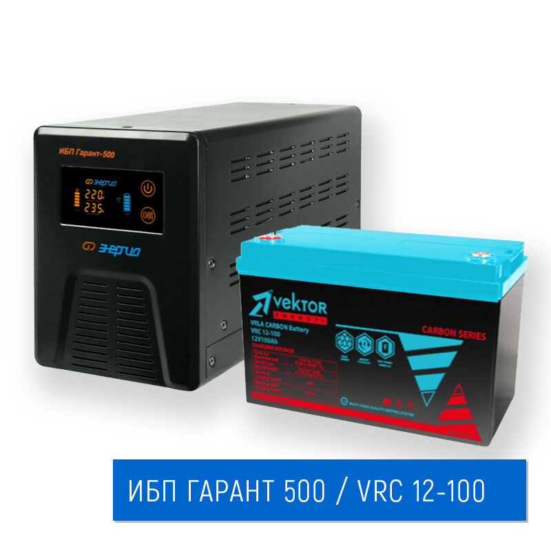 Комплект ИБП Энергия Гарант 500 + АКБ Vektor Battery VRC 100AH