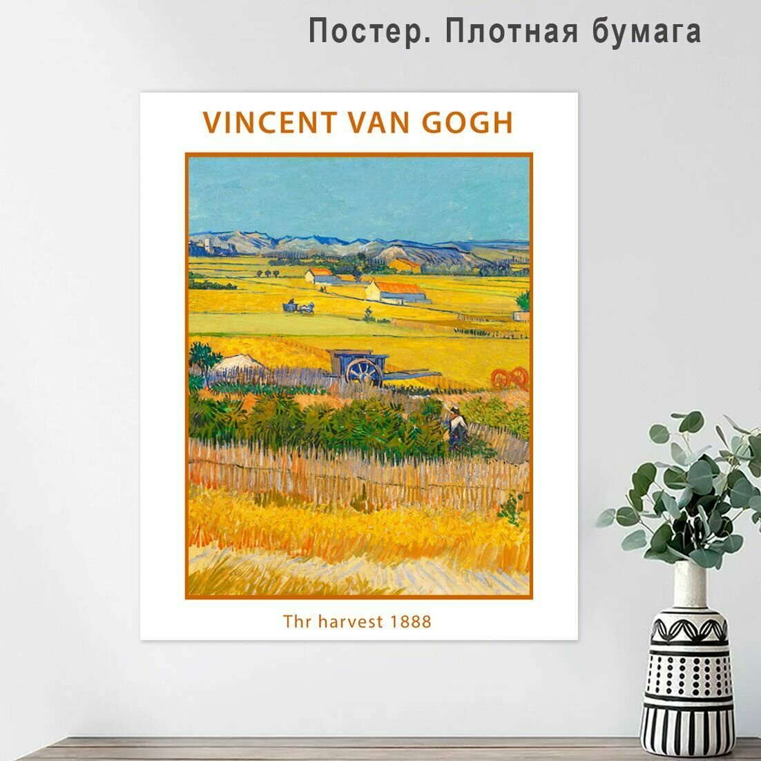 Постер плакат Ван Гог Урожай 40х50см