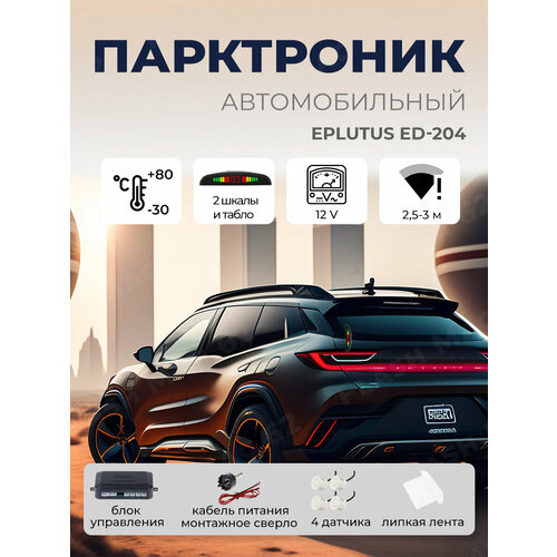 Автомобильный парктроник Eplutus ED-204 на 4 датчика, система помощи при парковке Белый