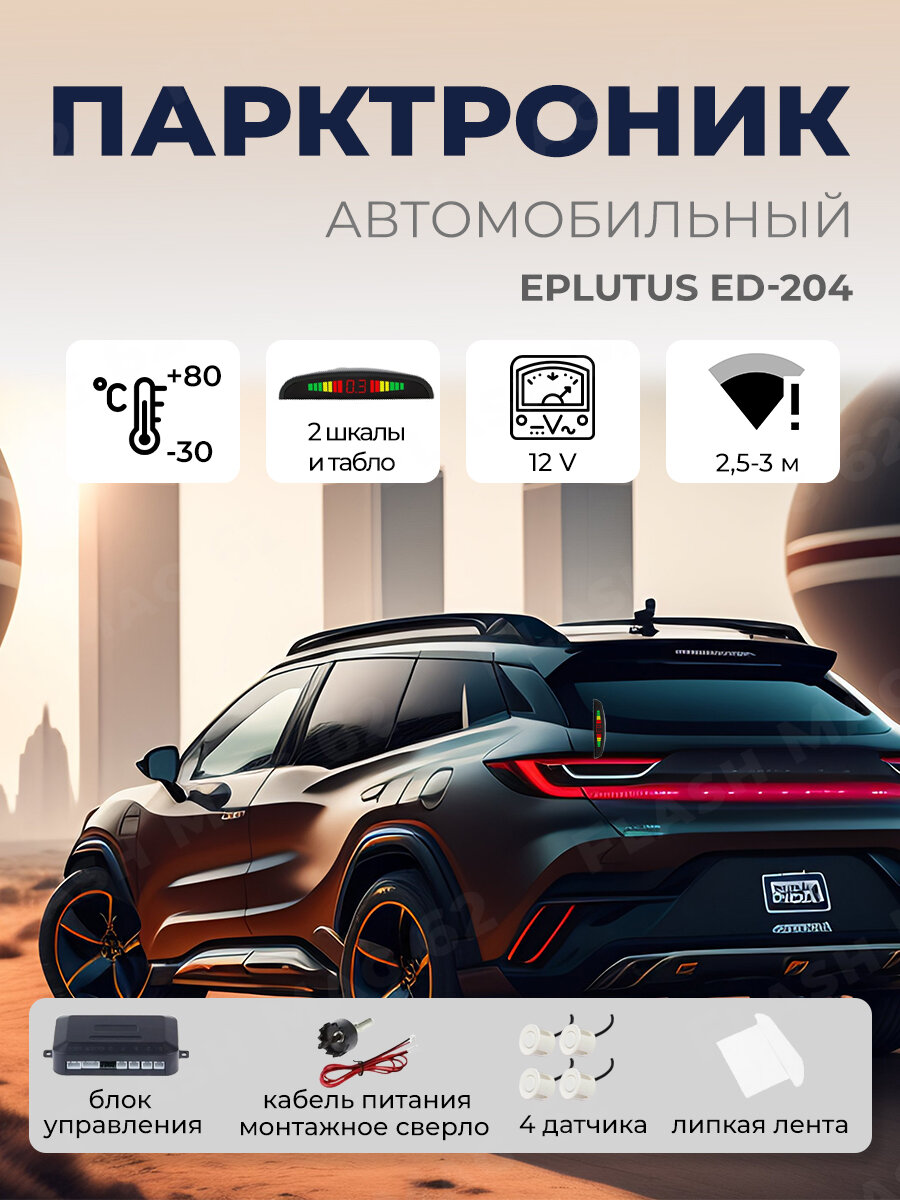 Автомобильный парктроник Eplutus ED-204 на 4 датчика, система помощи при парковке Белый