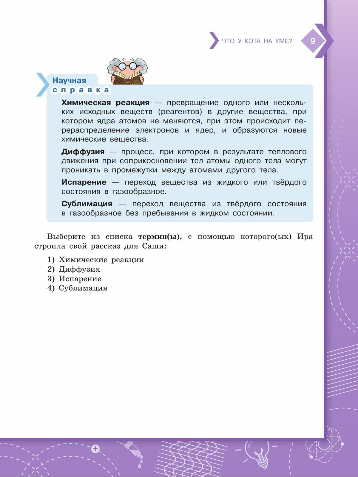 Естественно-научная грамотность. 7-9 классы. Физические системы. Тренажёр - фото №13