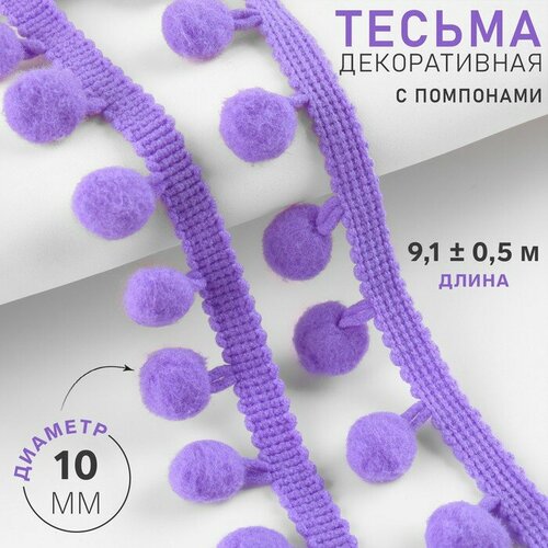 Тесьма декоративная с помпонами, 25 ± 5 мм, 9,1 ± 0,5 м, цвет фиалковый тесьма декоративная с помпонами 25 ± 5 мм 9 1 ± 0 5 м цвет серый