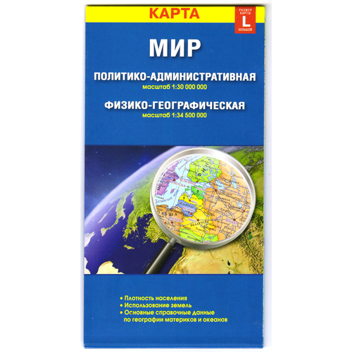 Карта Мира складная. Политический и Физический. М1:30 (издательство - март 2022г)