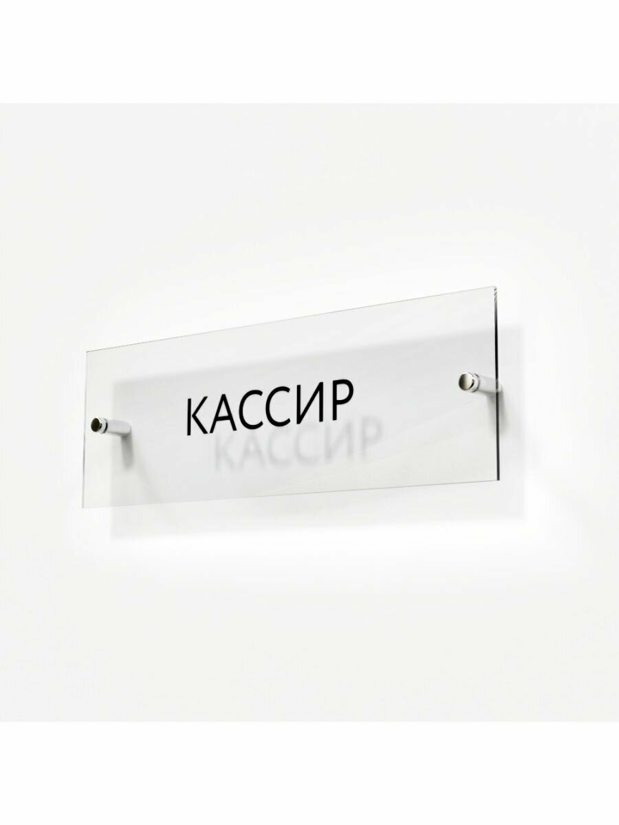 Табличка кассир на дверь кабинет стену в офис школу