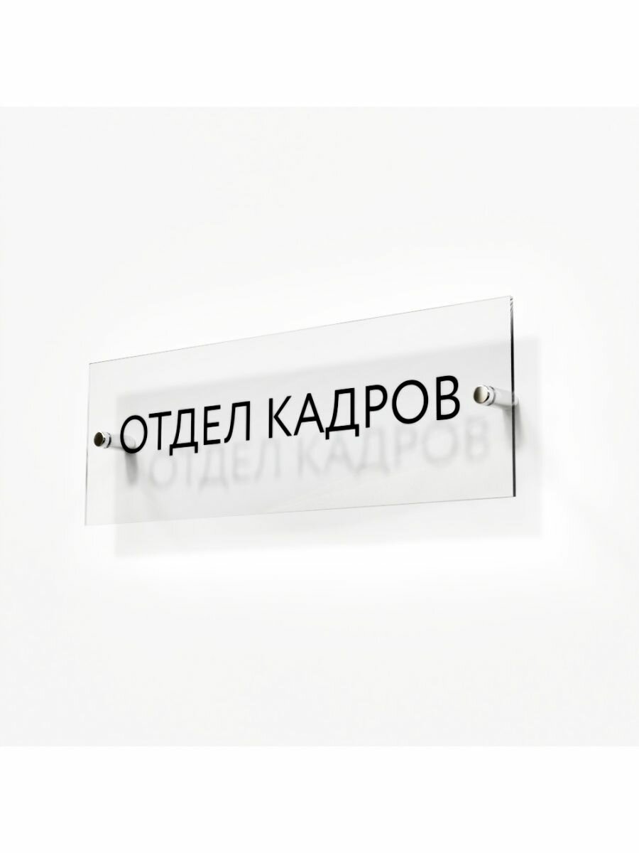 Табличка отдел кадров на дверь кабинет стену в офис школу
