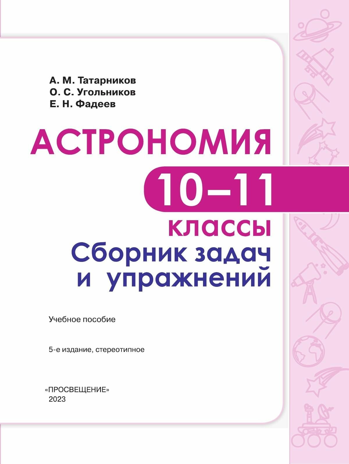 Астрономия. 10-11 классы. Сборник задач и упражнений. - фото №5