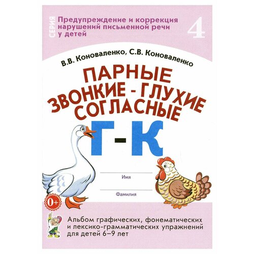 Парные звонкие - глухие согласные Г-К. Альбом графических, фонематических и лексико-грамматических упражнений для детей 6-9 лет