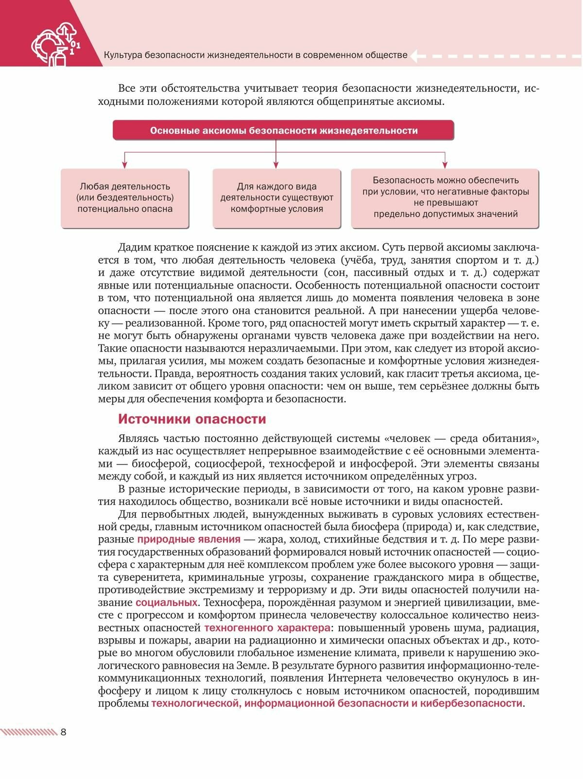 Основы безопасности жизнедеятельности. 8-9 классы. Учебник. В 2 ч. Часть 1 - фото №16